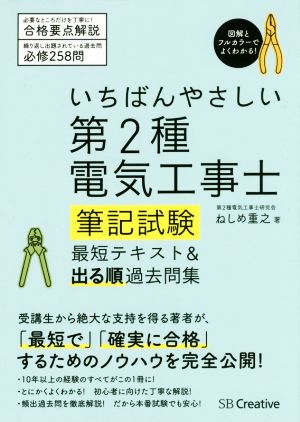 いちばんやさしい第2種電気工事士筆記試験 最短テキスト&出る順過去問集