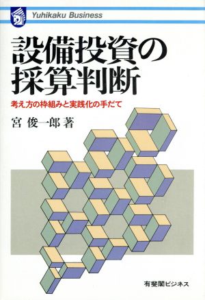 設備投資の採算判断考え方の枠組みと実践化の手だて有斐閣ビジネス