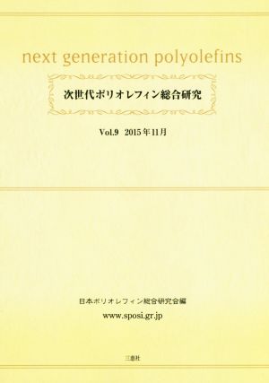 次世代ポリオレフィン総合研究(Vol.9 2015年11月)