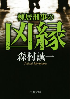 棟居刑事の凶縁 中公文庫