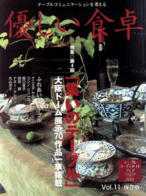 優しい食卓(Vol.11) 特集 第4回「集いのテーブル」