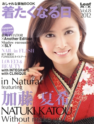 着たくなる日 おしゃれな振袖BOOK(Vol.8) Leaf MOOK
