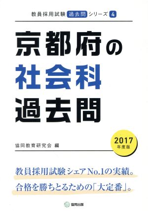 京都府の社会科過去問(2017年度版) 教員採用試験「過去問」シリーズ4