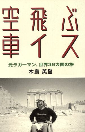 空飛ぶ車イス 元ラガーマン、世界39カ国の旅