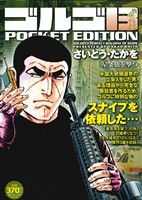 【廉価版】ゴルゴ13 星条旗を撃つ SPC POCKET EDITION