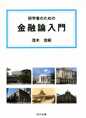 初学者のための金融論入門