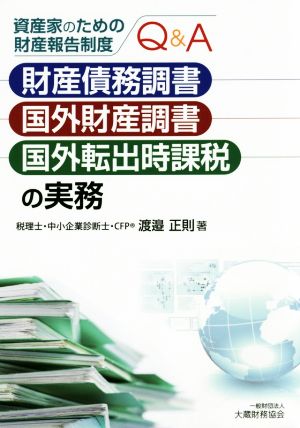 資産家のための財産報告制度Q&A 財産債務調書・国外財産調書・国外転出時課税