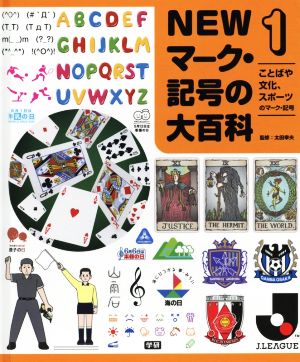 NEWマーク・記号の大百科(1) ことばや文化、スポーツのマーク・記号