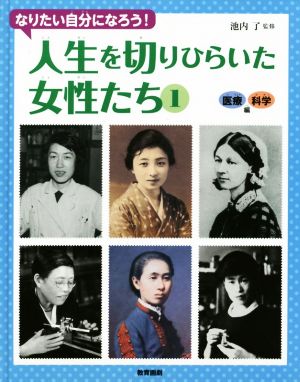 人生を切りひらいた女性たち なりたい自分になろう！(1) 医療・科学編