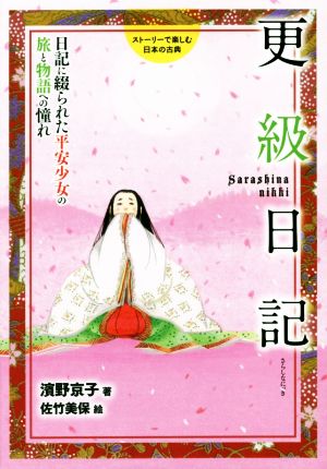 ストーリーで楽しむ日本の古典 更級日記(12) 日記に綴られた平安少女の旅と物語への憧れ