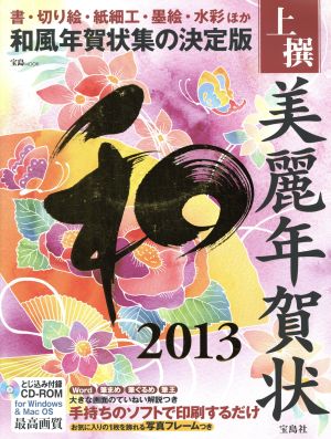 上撰美麗年賀状 和 for Windows&Mac OS(2013) 宝島MOOK