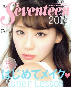 美人になるSeventeen(2014) セブンティーンMOOK