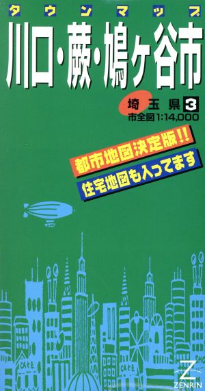 川口・蕨・鳩ケ谷市 タウンマップ 埼玉県3