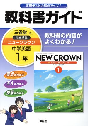 教科書ガイド 三省堂版完全準拠 ニュークラウン 中学英語 1年