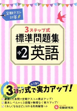 3ステップ式標準問題集 中2英語