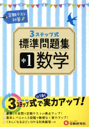 3ステップ式標準問題集 中1数学