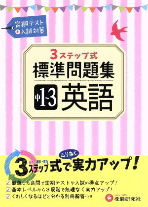 3ステップ式標準問題集 中1～3英語