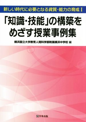 「知識・技能」の構築をめざす授業事例集 新しい時代に必要となる資質・能力の育成 Ⅰ