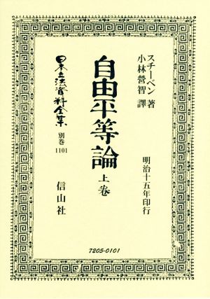 自由平等論 復刻版(上巻) 日本立法資料全集別巻1101