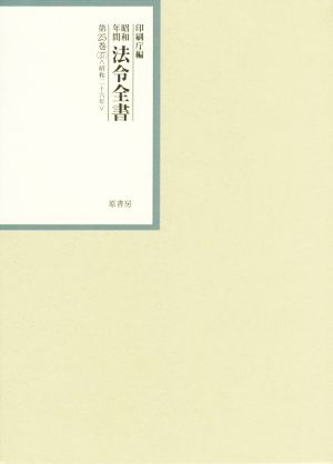 昭和年間法令全書(第25巻-37) 昭和二十六年