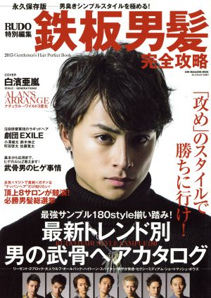 鉄板男髪完全攻略 SUN-MAGAZINE MOOK