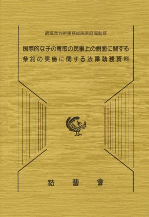 国際的な子の奪取の民事上の側面に関する条約の実施に関する法律執務資料