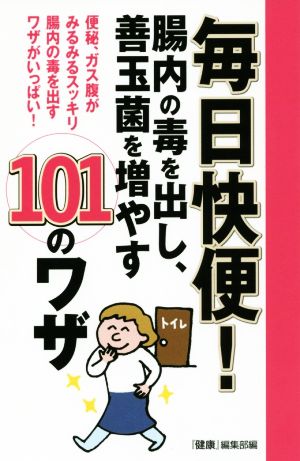 毎日快便！ 腸内の毒を出し、善玉菌を増やす101のワザ