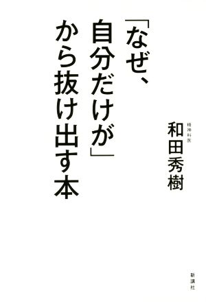 「なぜ、自分だけが」から抜け出す本