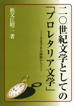 二〇世紀文学としての「プロレタリア文学」 さまざまな経路から