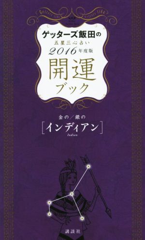 ゲッターズ飯田の五星三心占い開運ブック 金の/銀の〈インディアン〉(2016年度版)