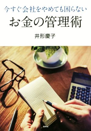 今すぐ会社をやめても困らないお金の管理術