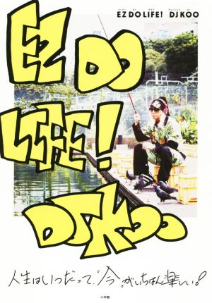 EZ DO LIFE！ 人生はいつだって“今