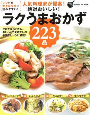 人気料理家が提案！絶対おいしい！ラクうまおかず223品 Gakken Hit Mook