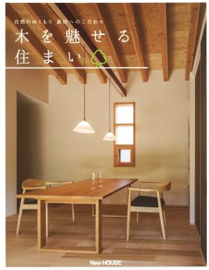 木を魅せる住まい 自然のぬくもり 素材へのこだわり home make