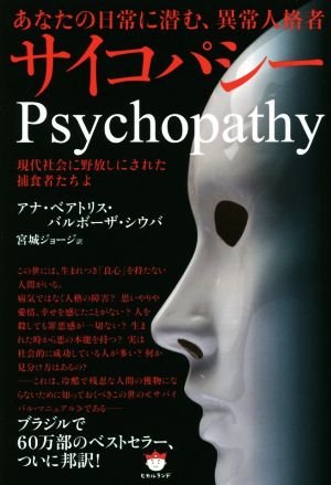 サイコパシー あなたの日常に潜む、異常人格者現代社会に野放しにされた捕食者たちよ