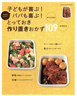 子どもが喜ぶ！パパも喜ぶ！とっておき作り置きおかず109オレンジページCooking