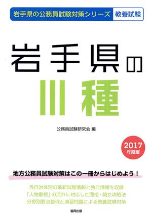 岩手県のⅢ種 教養試験(2017年度版) 岩手県の公務員試験対策シリーズ