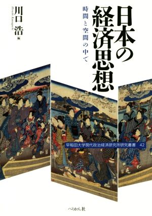 日本の経済思想 時間と空間の中で