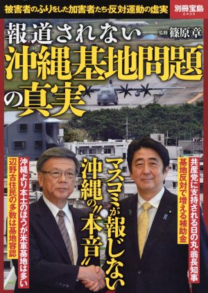 報道されない沖縄基地問題の真実 別冊宝島2435