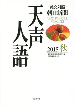 天声人語(2015 秋) 英文対照 朝日新聞