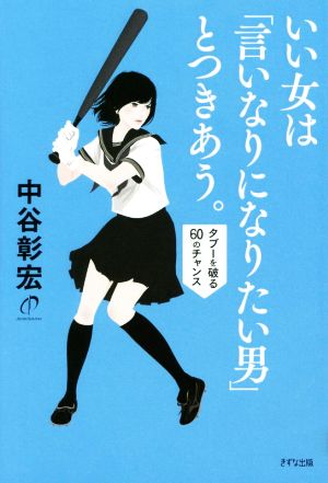 いい女は「言いなりになりたい男」とつきあう。 タブーを破る60のチャンス