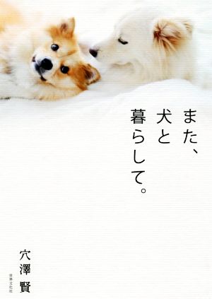 また、犬と暮らして。