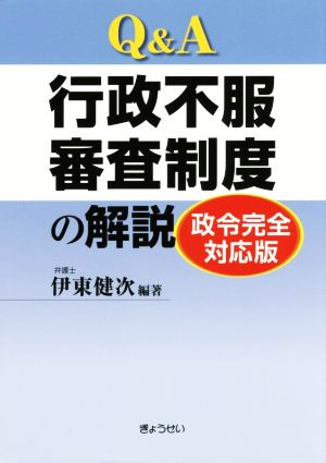 Q&A行政不服審査制度の解説 政令完全対応版