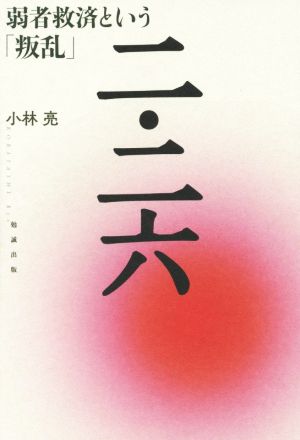 二・二六 弱者救済という「叛乱」