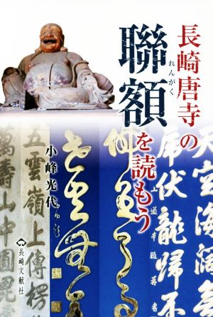 長崎唐寺の聯額を読もう