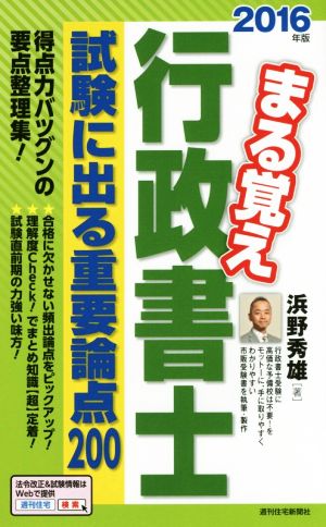 まる覚え行政書士試験に出る重要論点200(2016年版)