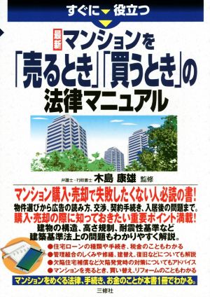 最新 マンションを「売るとき」「買うとき」の法律マニュアル