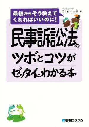 民事訴訟法のツボとコツがゼッタイにわかる本