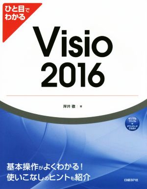 ひと目でわかるVisio 2016