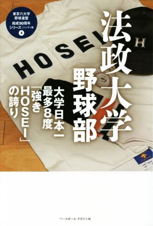 法政大学野球部 大学日本一最多8度「強きHOSEI」の誇り 東京六大学野球連盟結成90周年シリーズ ハンディ版4